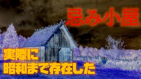 忌屋|忌み小屋とは？ わかりやすく解説